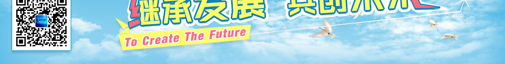 继承发展 共创未来