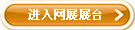 进入网展展台