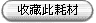 收藏此仪器