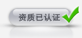 资质已认证