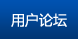 �û���̳