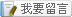 我要留言