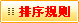 排序规则