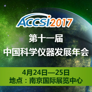 第十一届中国科学仪器发展年会